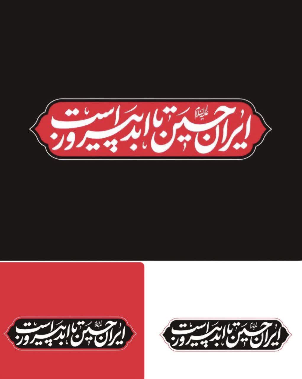 تایپوگرافی شعار ایران حسین تا ابد پیروز است